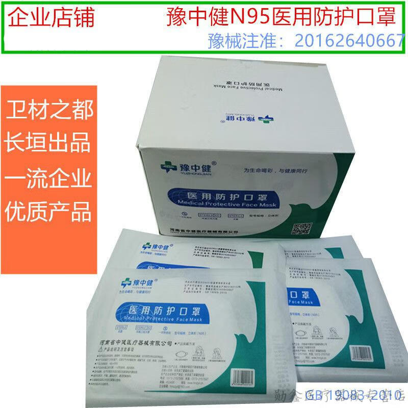 豫中健n95一次性医用防护口罩五层防护无菌单独独立包装中文独立包装