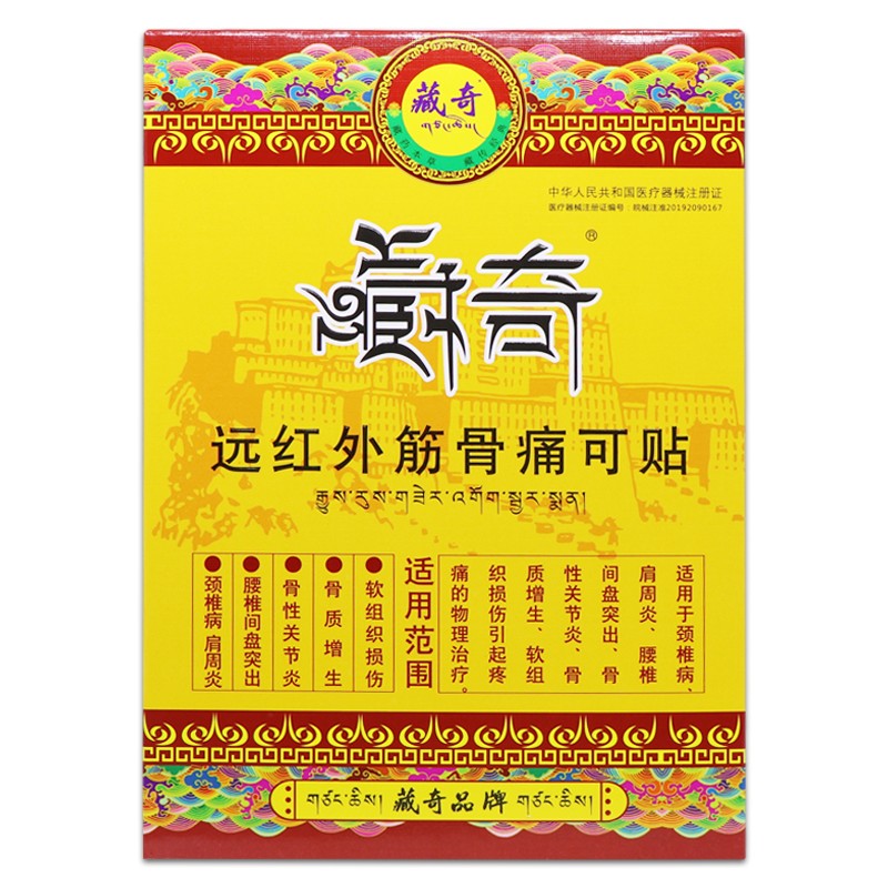藏奇远红外筋骨痛可贴4贴装3盒装