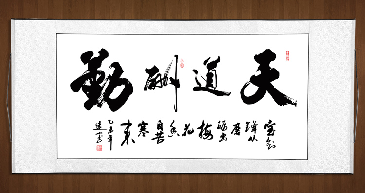 书法作品天道酬勤手写真迹行书字画已装裱办公室书画横幅四尺卷轴
