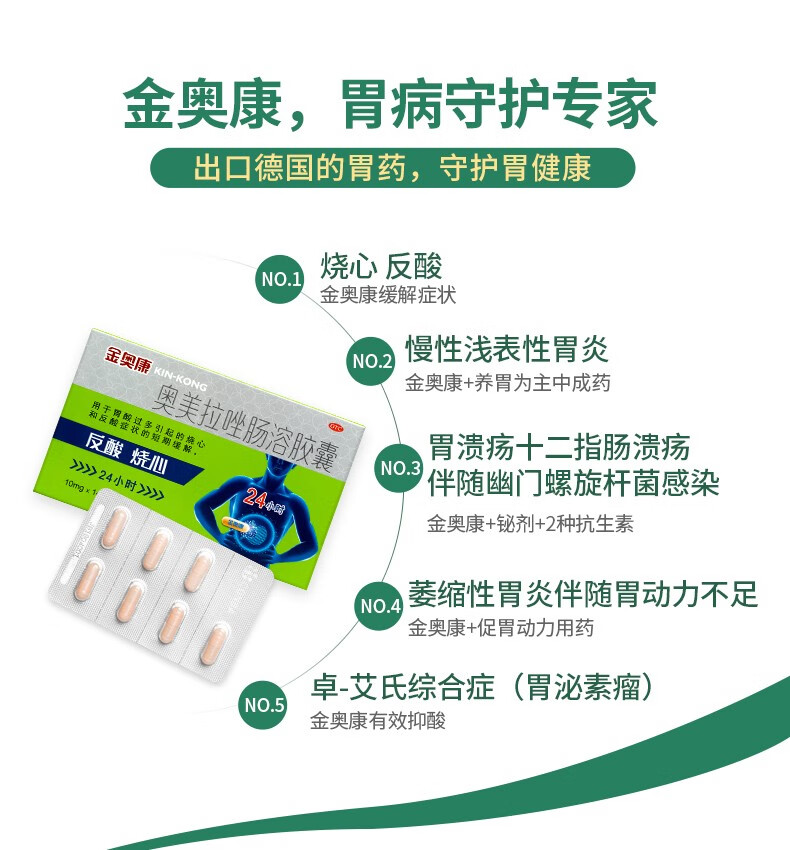 康恩贝 金奥康 奥美拉唑肠溶胶囊 14粒 肠胃炎 胃药 胃痛药 胃反酸