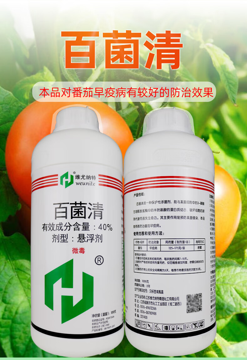 40百菌清悬浮剂水剂柑橘果树炭疽病早疫病叶斑霜霉病蔓枯杀菌剂1000g