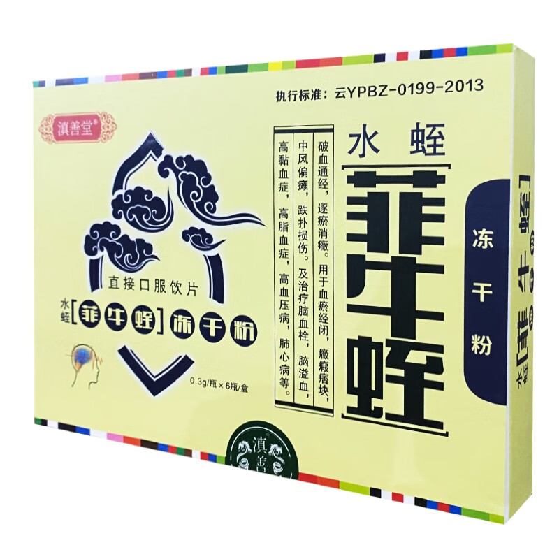 滇善堂菲牛蛭冻干粉6瓶盒用于血瘀经闭中风偏瘫心脑血管高血脂血压3盒