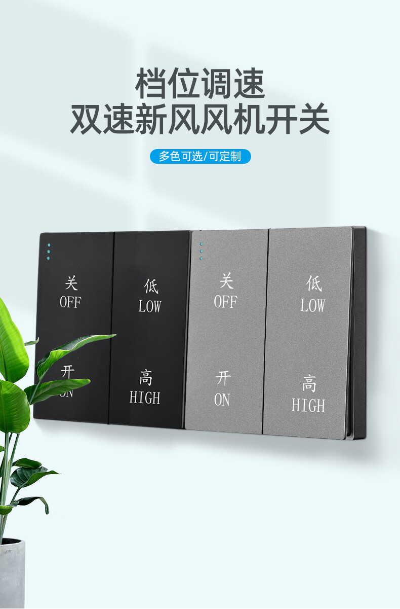 新风开关面板86型新风机高低两档调速开关管道风机排气扇双速调节开关