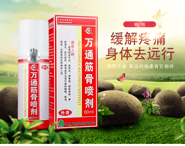万通万通筋骨喷剂60ml一盒