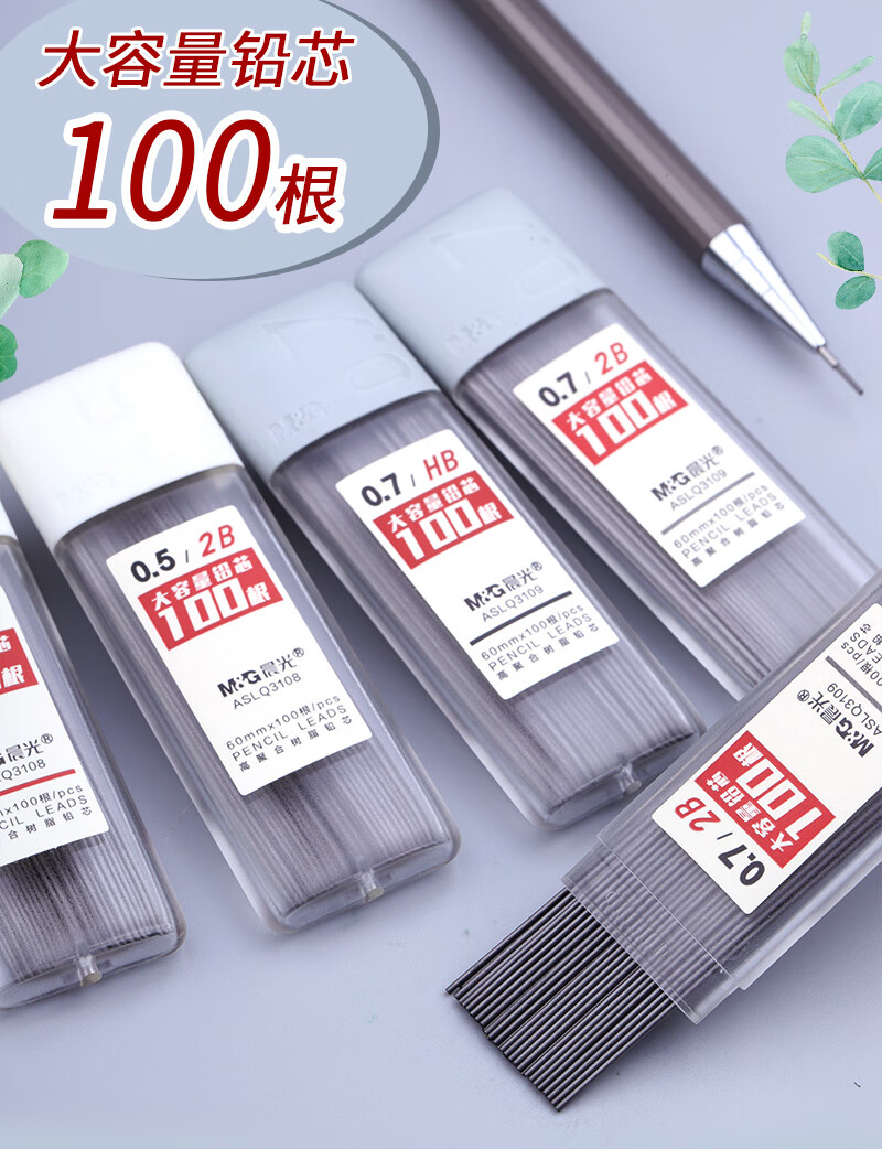 晨光铅芯05自动铅笔芯07mm不易断树脂铅芯学生用大容量hb2b考试涂卡