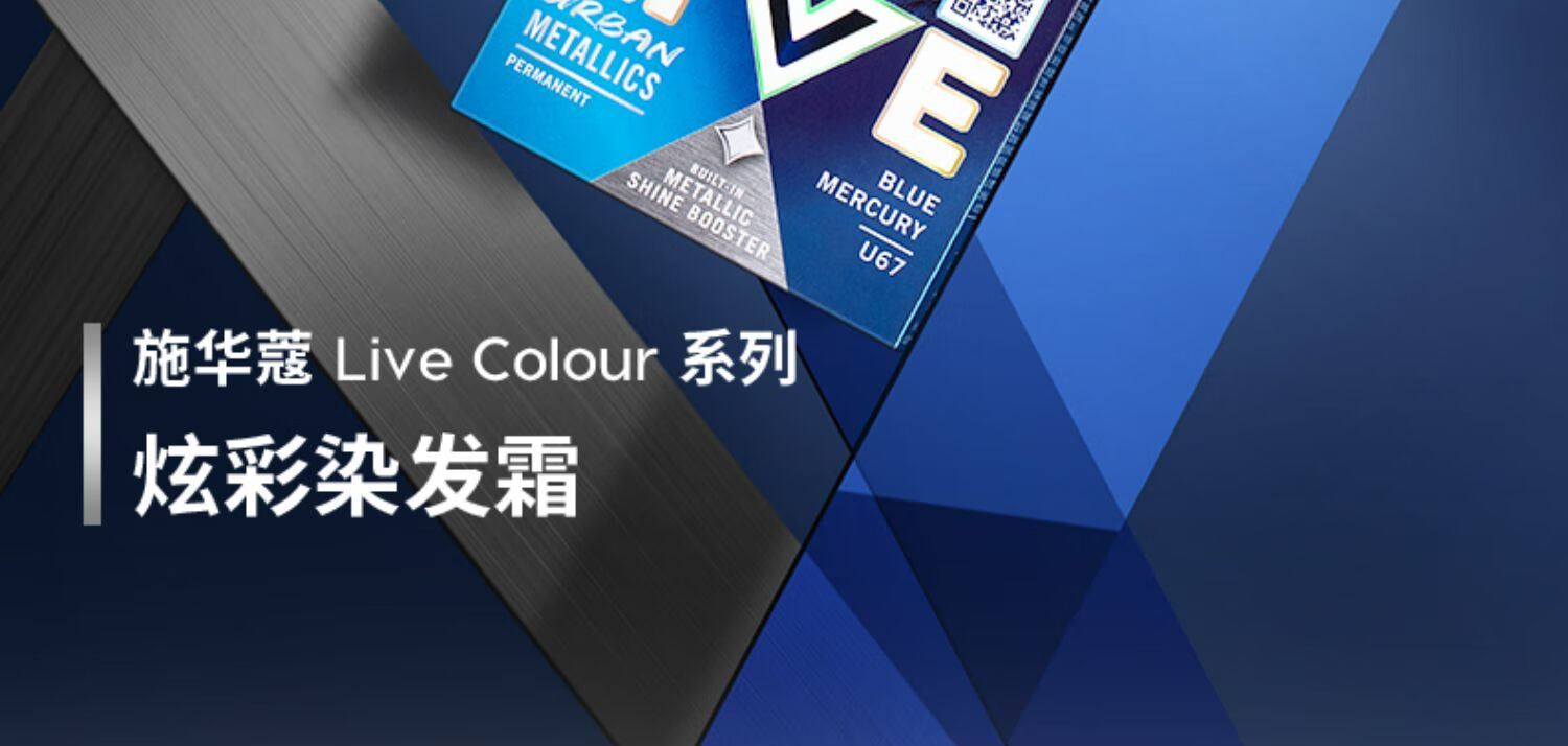 施华蔻live染发膏女黑紫色葡萄紫蓝黑色自己在家染官方hxm7758 u67