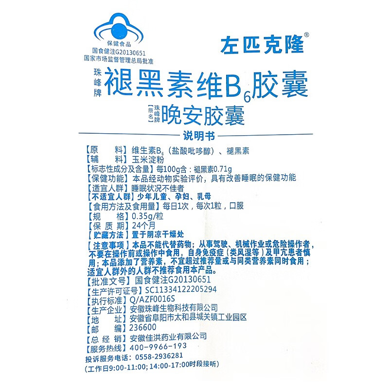左匹克隆 珠峰牌晚安胶囊褪黑素维b6胶囊0.
