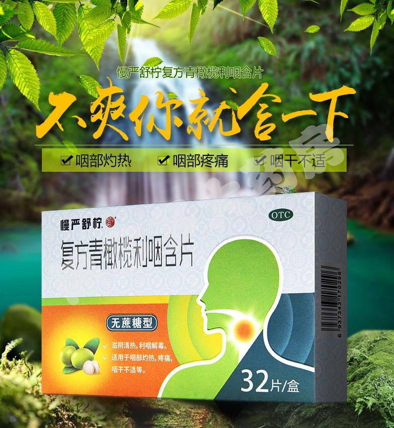 慢严舒柠 复方青橄榄利咽含片32片急慢性咽炎含片无糖型 清热解毒咽