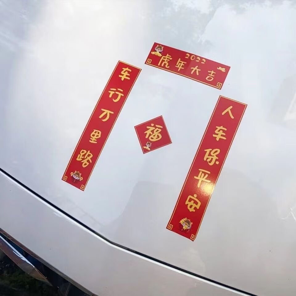 名媛时代2022新年对联车贴汽车个性后视镜手机对联贴抖音同款虎年大吉