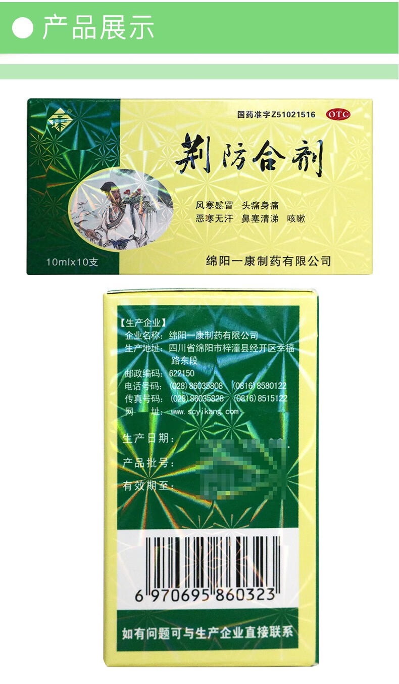 一康 荊防合劑 10ml*10支/盒風寒感冒頭痛惡寒無汗清涕咳嗽白痰 1盒裝