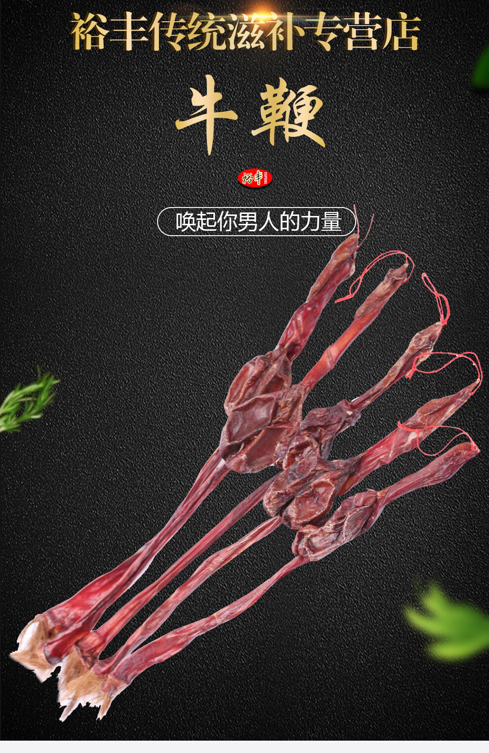 裕丰牛鞭干泡酒药材干牛鞭整支牛鞭耗牛鞭可搭配人参泡酒牛鞭黄狗鞭