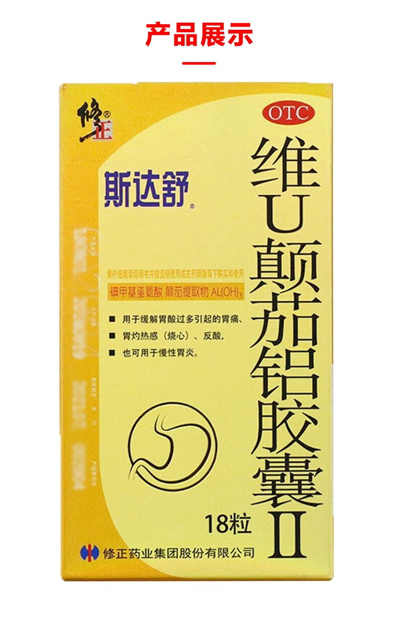 修正 斯达舒 维u颠茄铝胶囊 18粒胃痛胃灼热慢性胃炎反酸治的药品 1