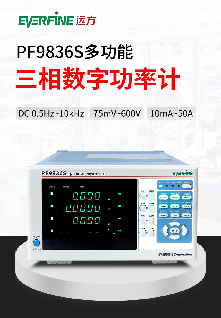 远方everfine三相数字功率计pf9836s可同时进行常规测量谐波测量和