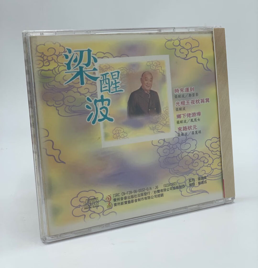 正版粤剧cd碟梁醒波粤剧名家名曲原唱系列粤曲1cd时来运到