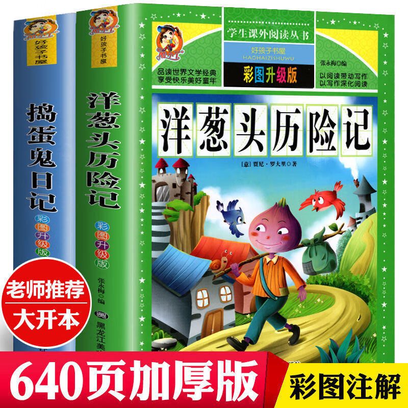 洋蔥頭歷險記搗蛋鬼日記非注音完整版小學生一二三四五六年級正版洋蔥