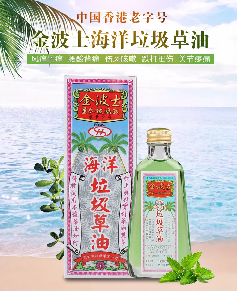 代购海洋垃圾草油28ml风痛湿痛腰椎疼痛