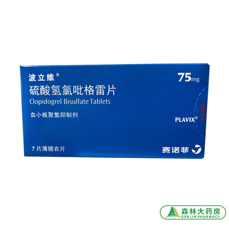 波立维硫酸氢氯吡格雷片75mg7s薄膜衣片预防动脉粥样硬化血栓形成5盒