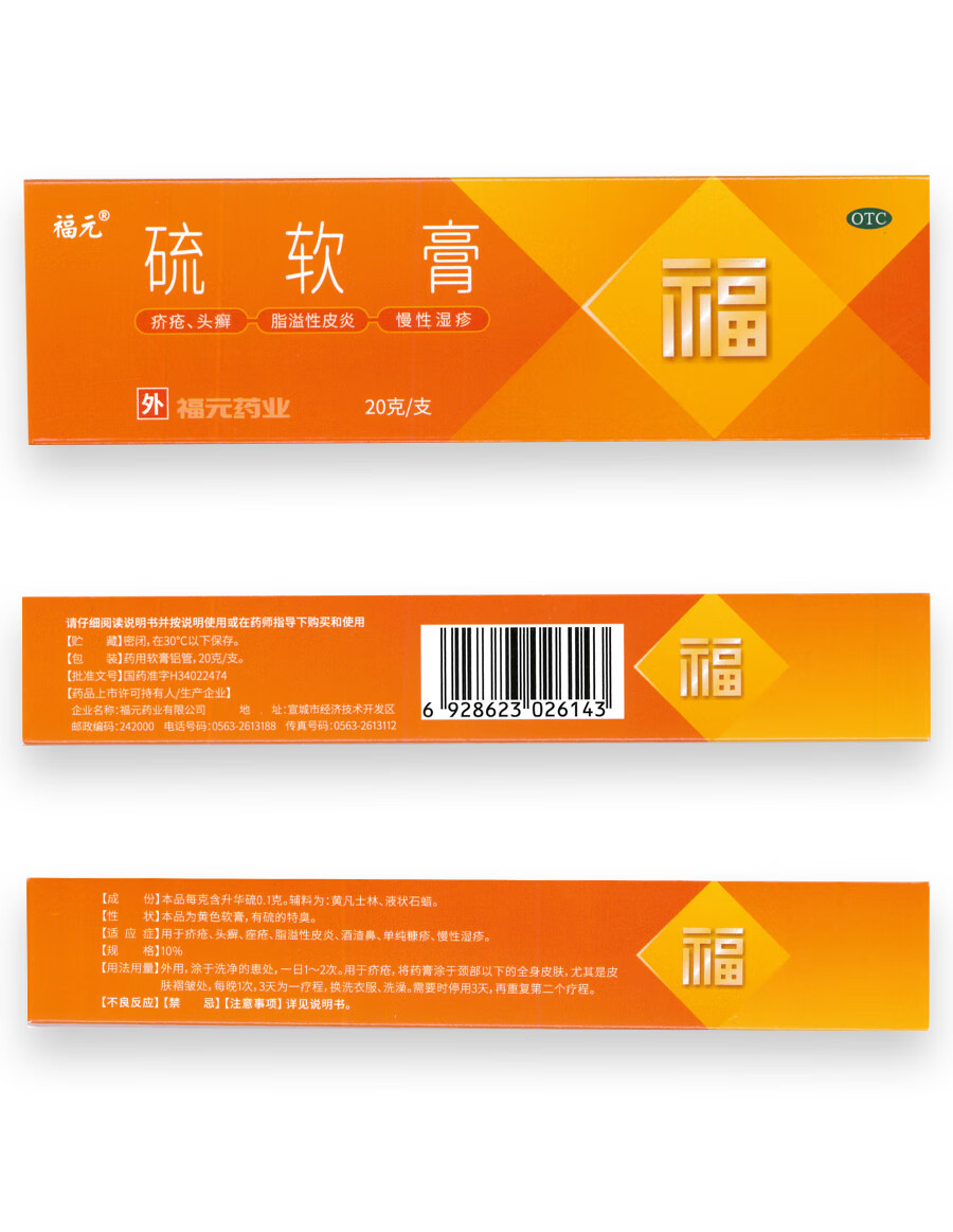 福元 硫软膏 20g*支/盒 硫软膏20g*1支/盒【图片 价格 品牌 报价】