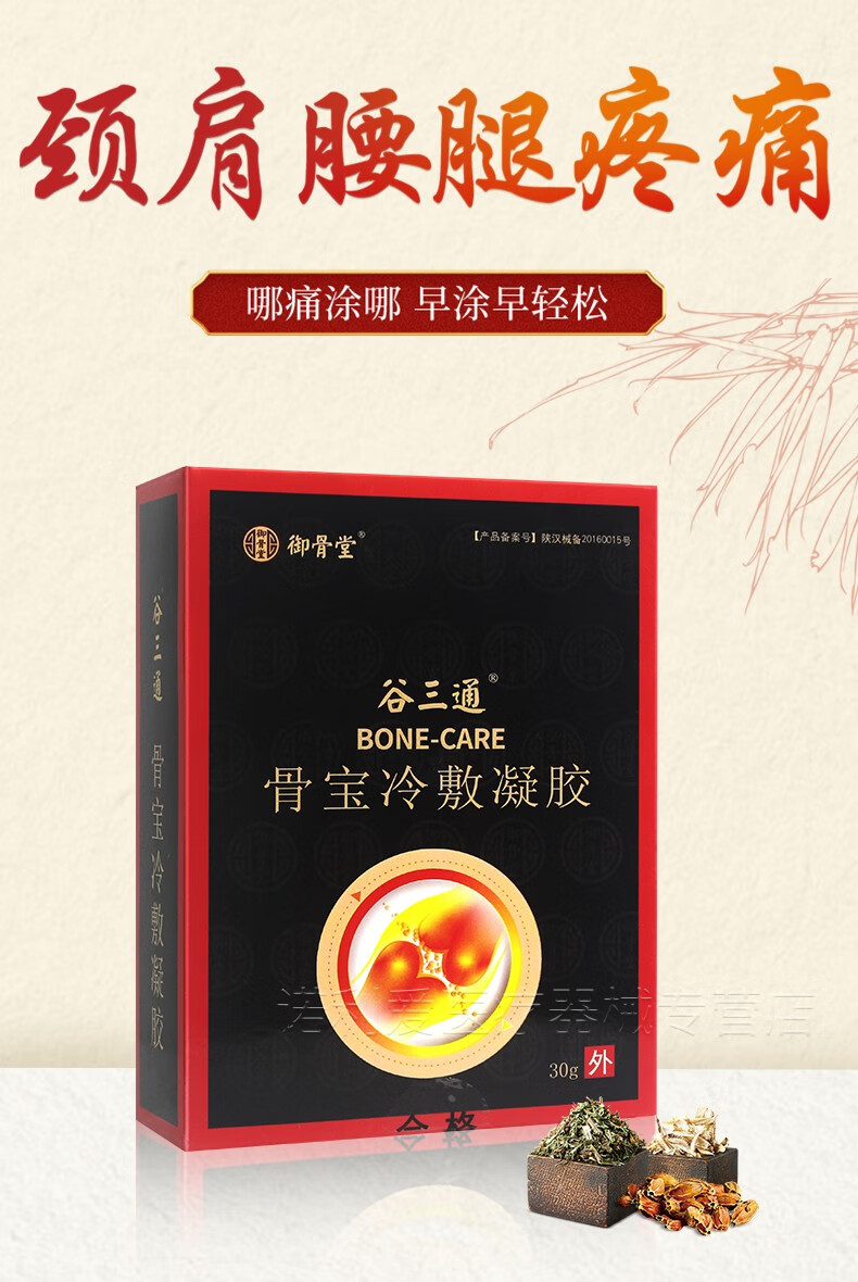 【药房直售】谷三通骨宝冷敷凝胶滑膜膏走珠器腰间盘突出类风湿性关节