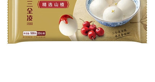 经典山楂汤圆三全凌宁波风味精装大汤圆元宵冷冻500g袋山楂1袋