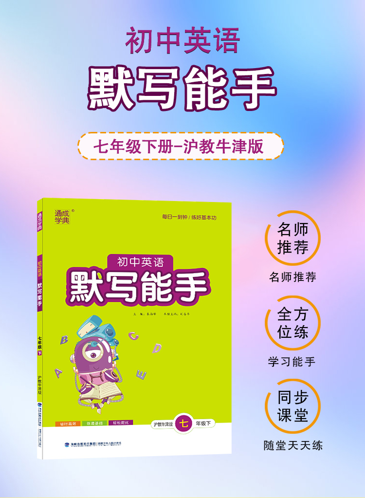 英语默写能手七年级下册沪教牛津版nj同步教材练习册初中生一年级单