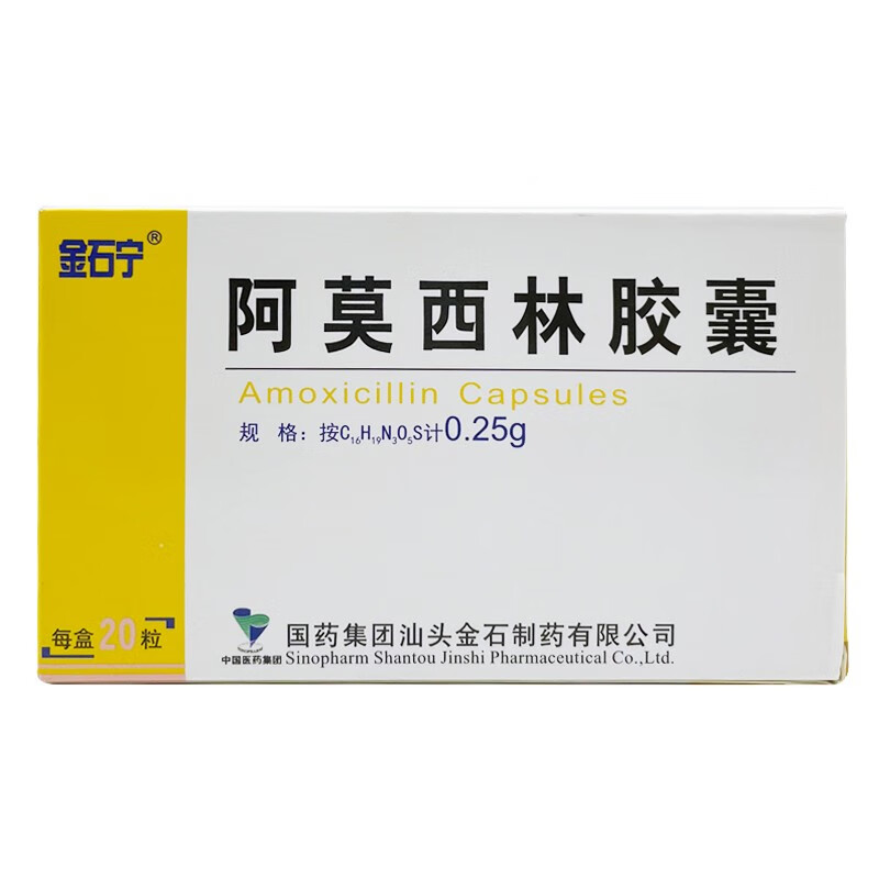 金石宁阿莫西林胶囊025g20粒阿莫西宁阿冒西林啊莫西林消炎片阿木阿膜