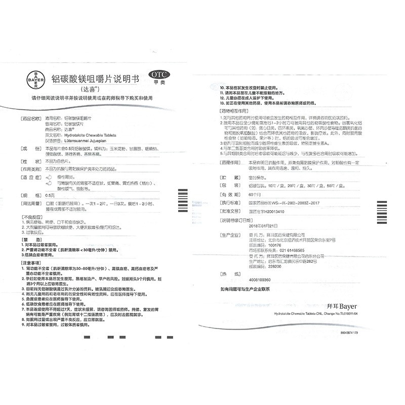 达喜铝碳酸镁咀嚼片30片盒慢性胃炎与胃酸有关的胃部不适应症如胃疼胃