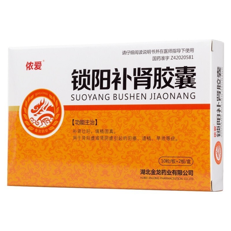 儂愛 鎖陽補腎膠囊 20粒 湖北金龍福藥業 rx 3盒裝【圖片 價格 品牌