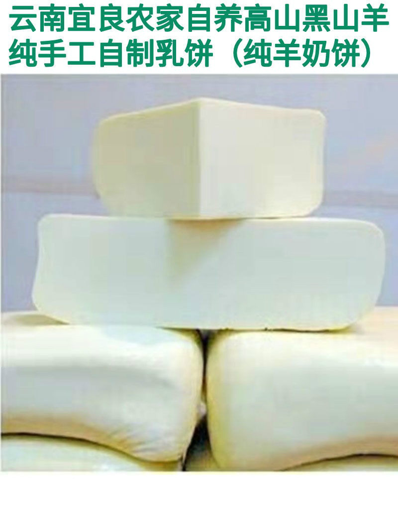 羊奶乳饼 石林宜良乳饼云南特产山羊奶豆腐放养吃草乳饼纯羊奶奶酪 纯