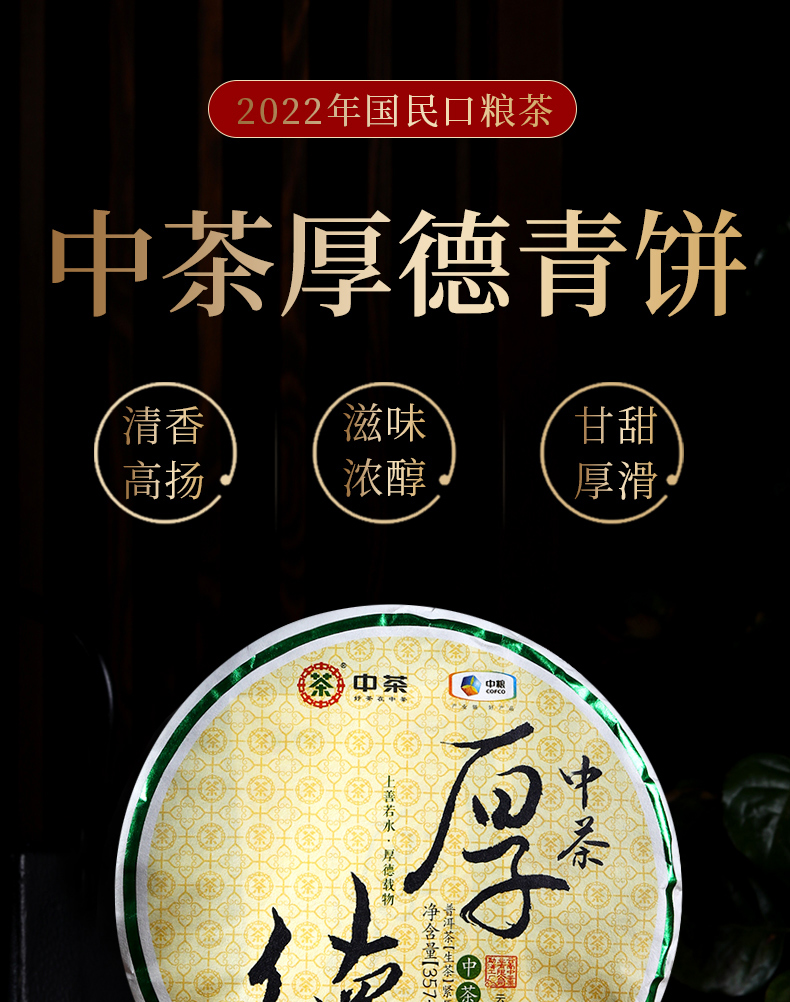 新品中粮中茶2022年中茶厚德普洱茶生茶357g饼云南七子饼单饼