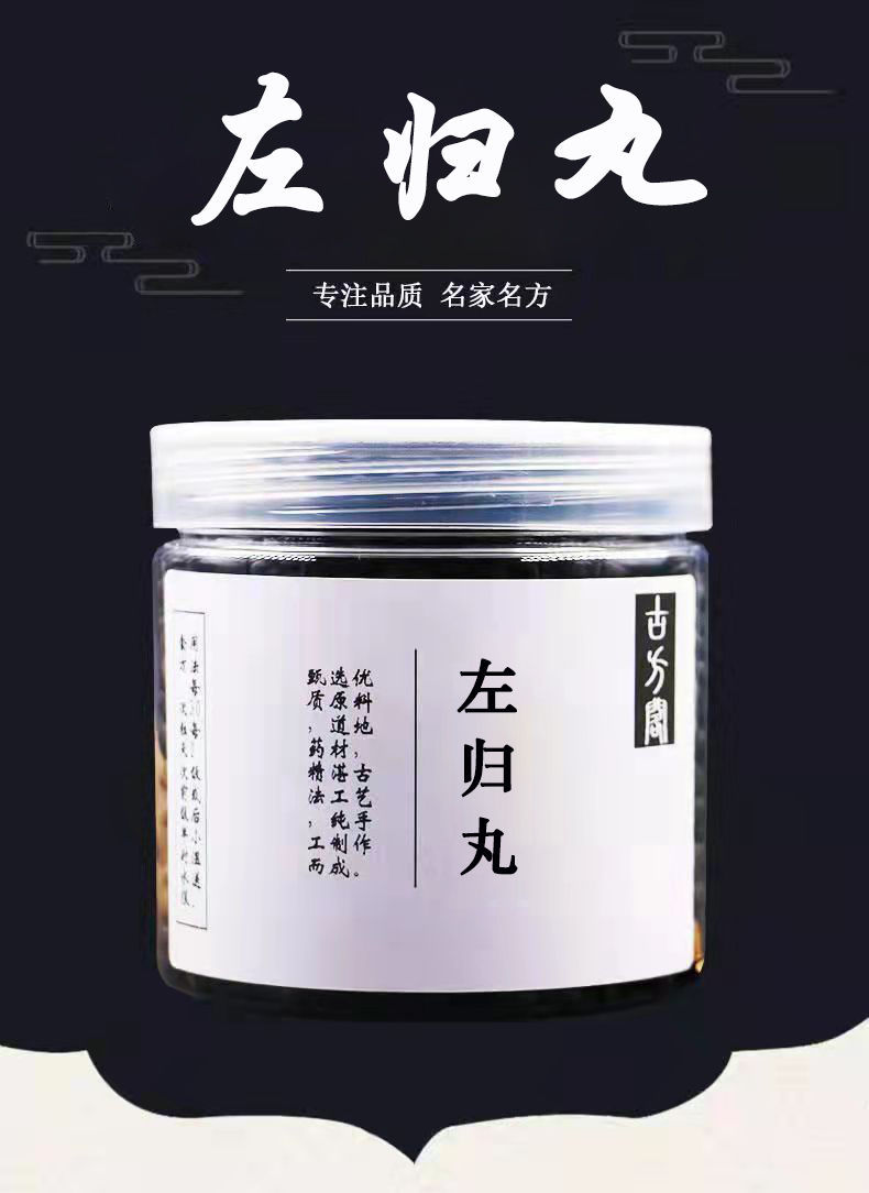 枸杞丸左归丸左归汤左归饮批发价左归凡左右归丸北京真材实料左归丸1