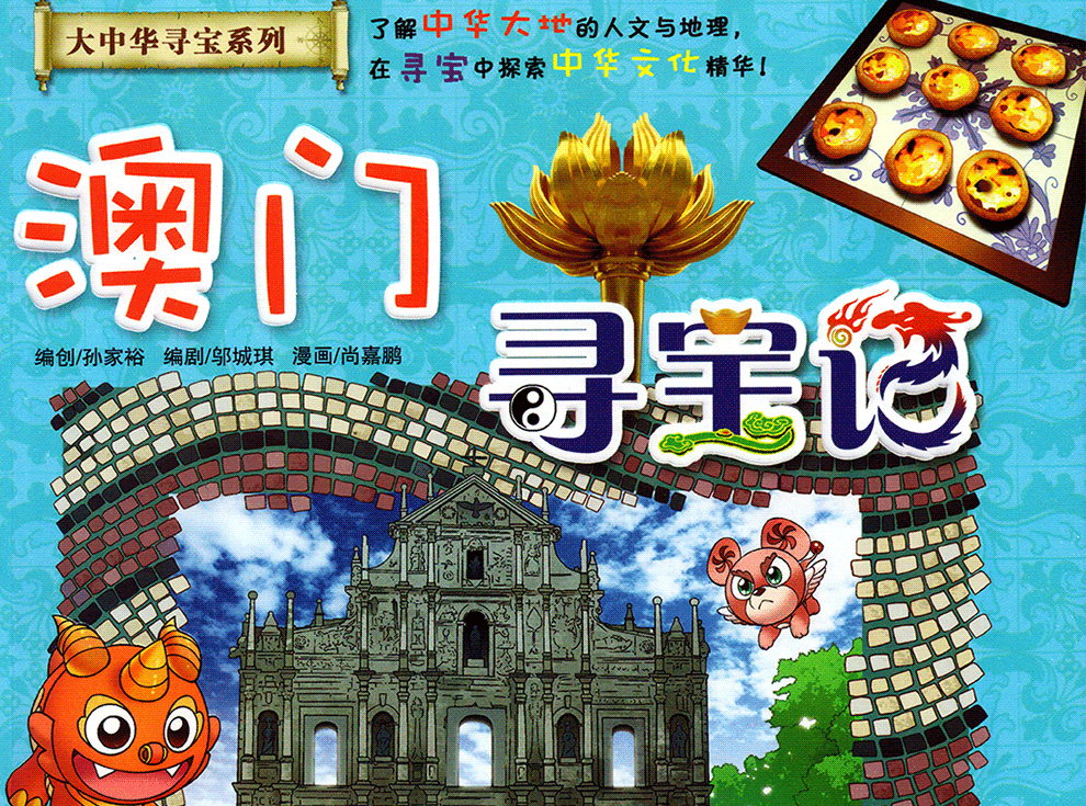官方正版大中华寻宝记系列澳门寻宝记