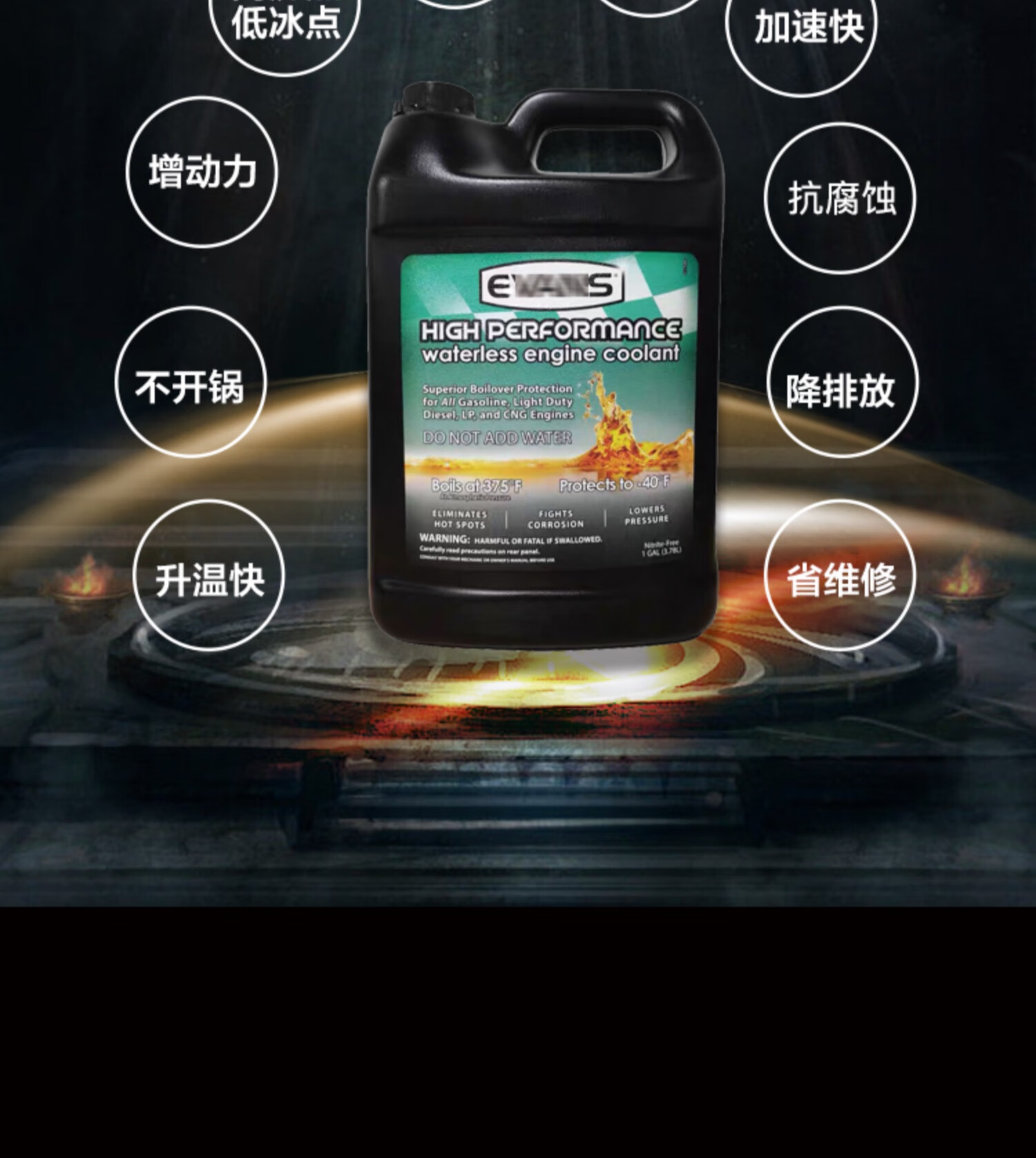 爱温无水冷却液美国evans汽车防冻液冷却油发动机原装水箱宝 爱温npg