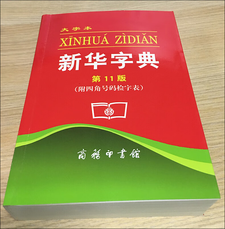 新华字典第12版双色版正版新华字典商务印书馆小学生字典新华字典12版