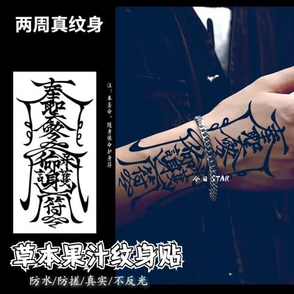 狮立顿草本护身网红符太岁令花臂纹身贴防水果汁草木半手背图腾文身