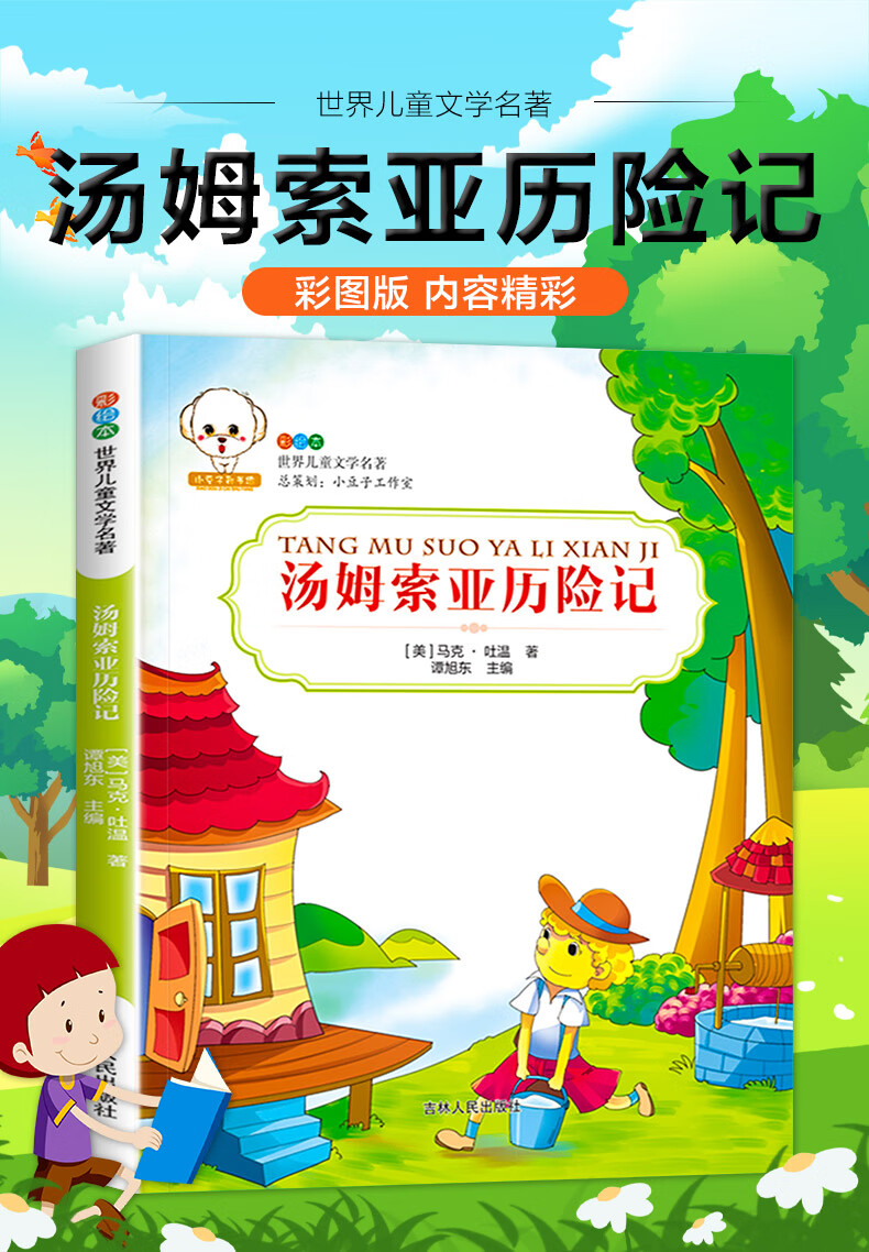 老师推荐汤姆索亚历险记六年级下册课外书经典名著必读书目五六年级