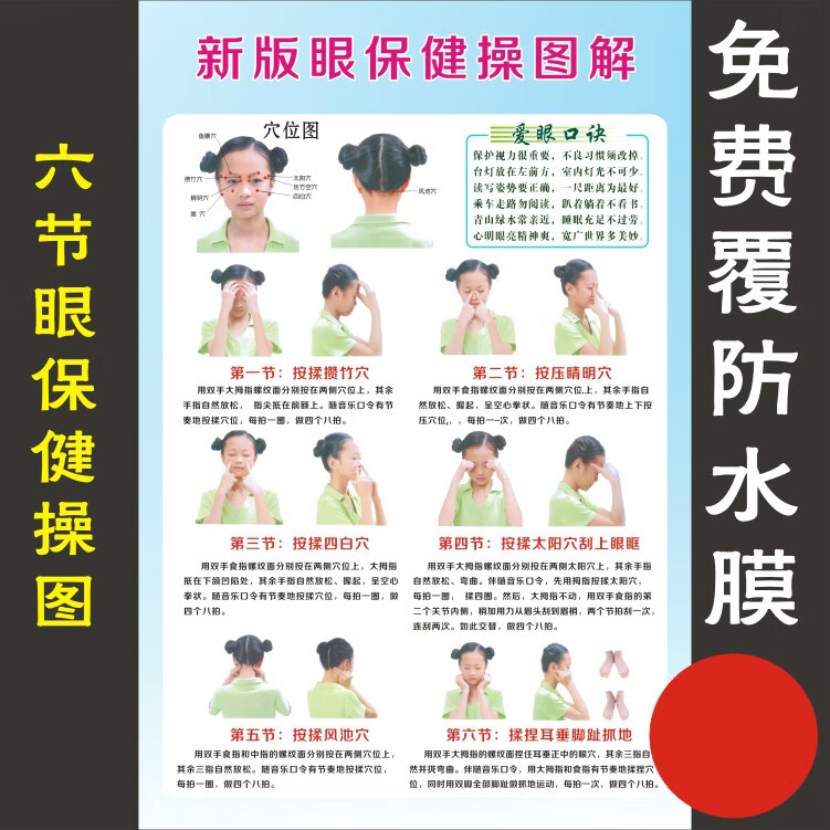 新版眼保健操图解挂图中小学生班级墙贴眼保健图标准对数视力表六节眼