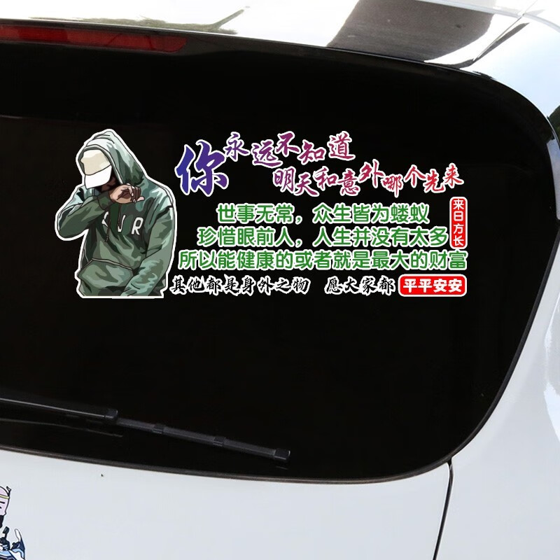 润华年汽车贴纸你永远不知道明天和意外哪个先来正能量励志文字5522