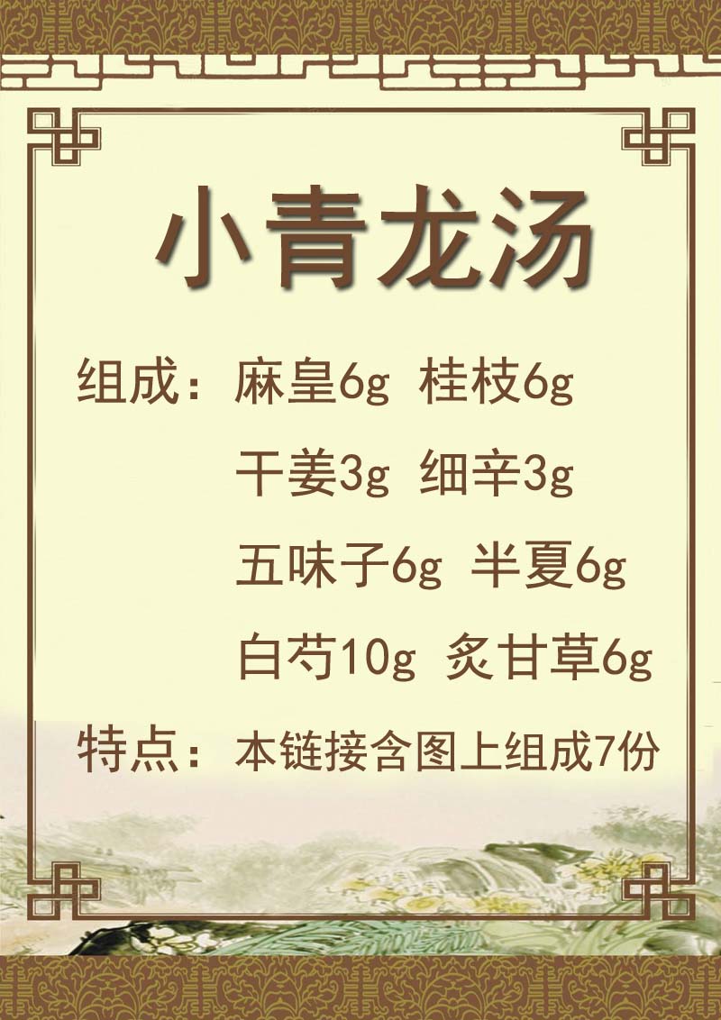 小青龙汤10天量浓缩颗粒品质植物草本萃取药食同源【图片 价格 品牌