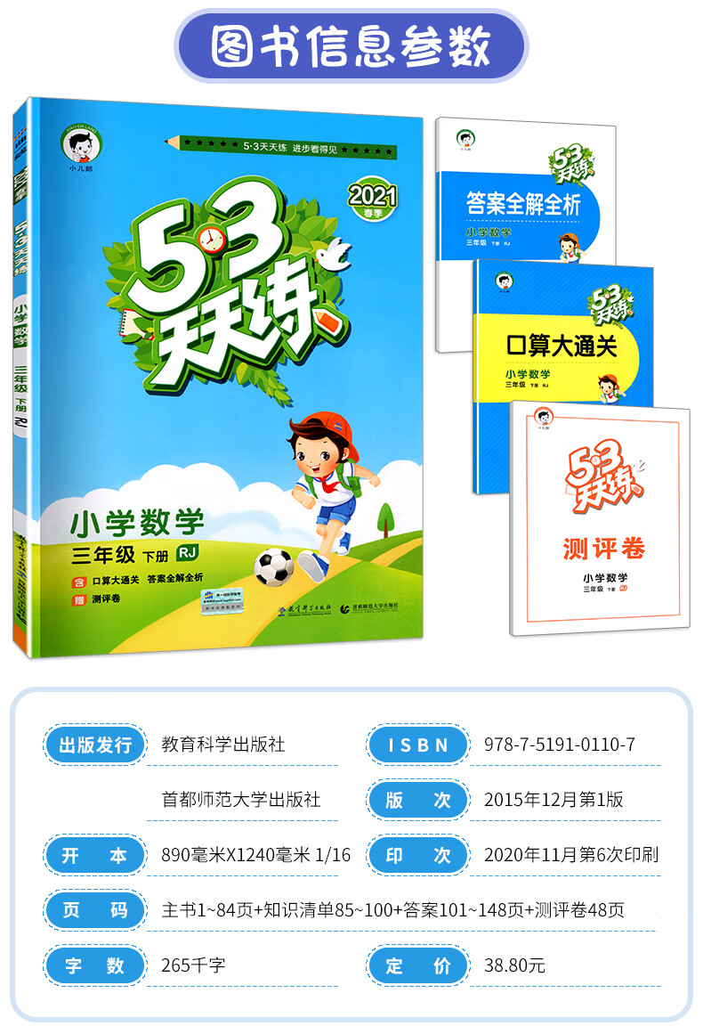 《送试卷口算题卡2021年53天天练三年级下册数学人教版小学五三天天练