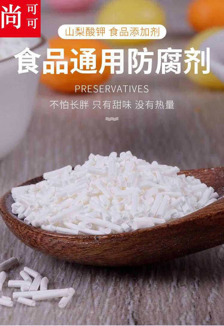 食品级保鲜剂山梨酸钾防腐剂食品防腐剂 500g【配量勺】【图片 价格