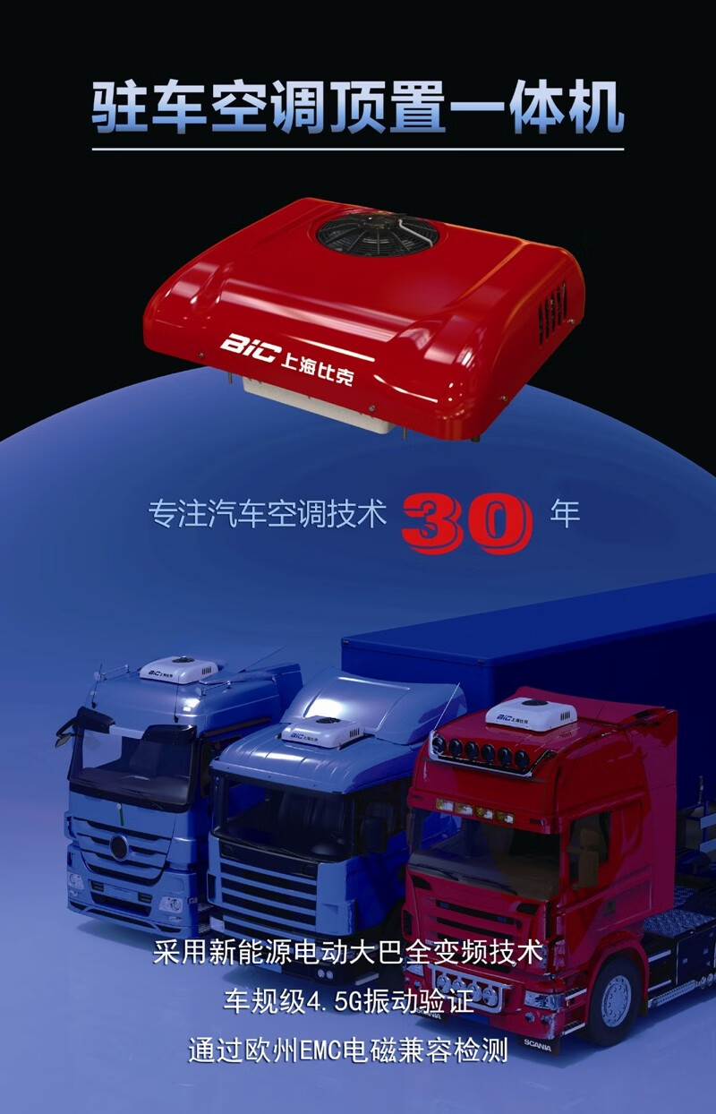 上海比克12v驻车空调24v冷暖货车电动直流卡车顶一体机解放天龙欧曼