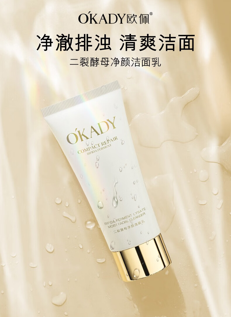 欧佩okady二裂酵母净颜洁面乳面部清洁洗面奶100g