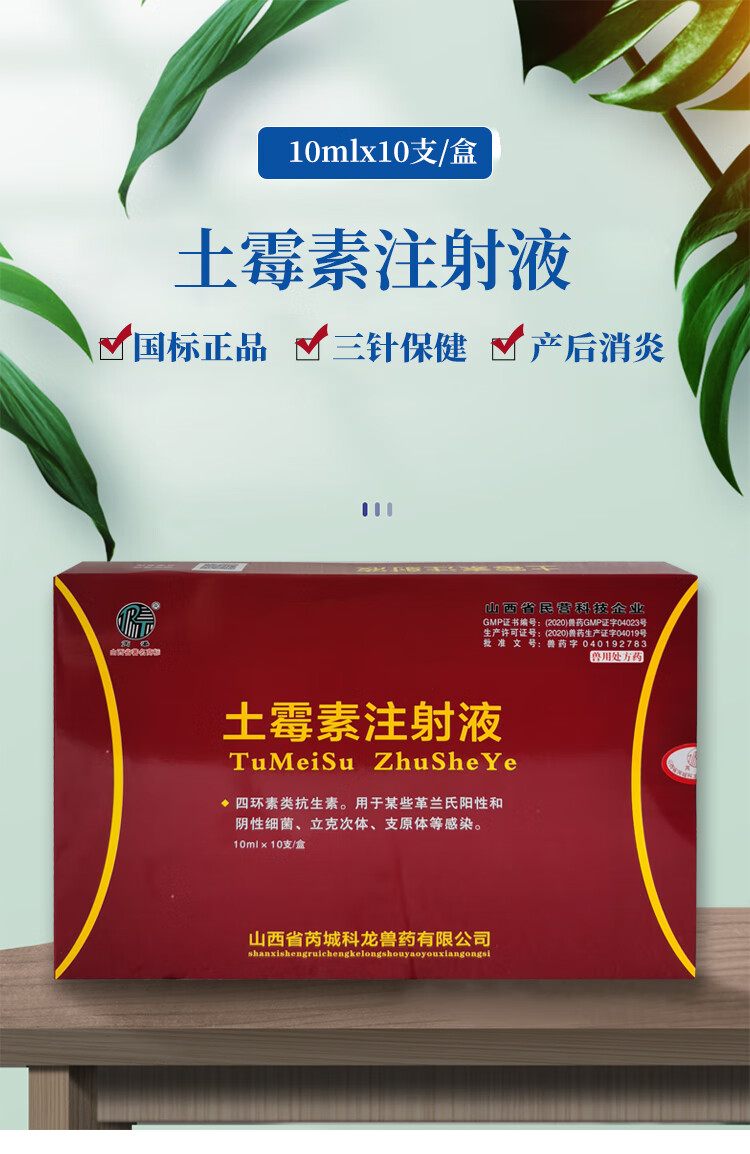 30长效土霉素注射液兽药针剂仔猪三针黄白痢附红体产后30含量1瓶