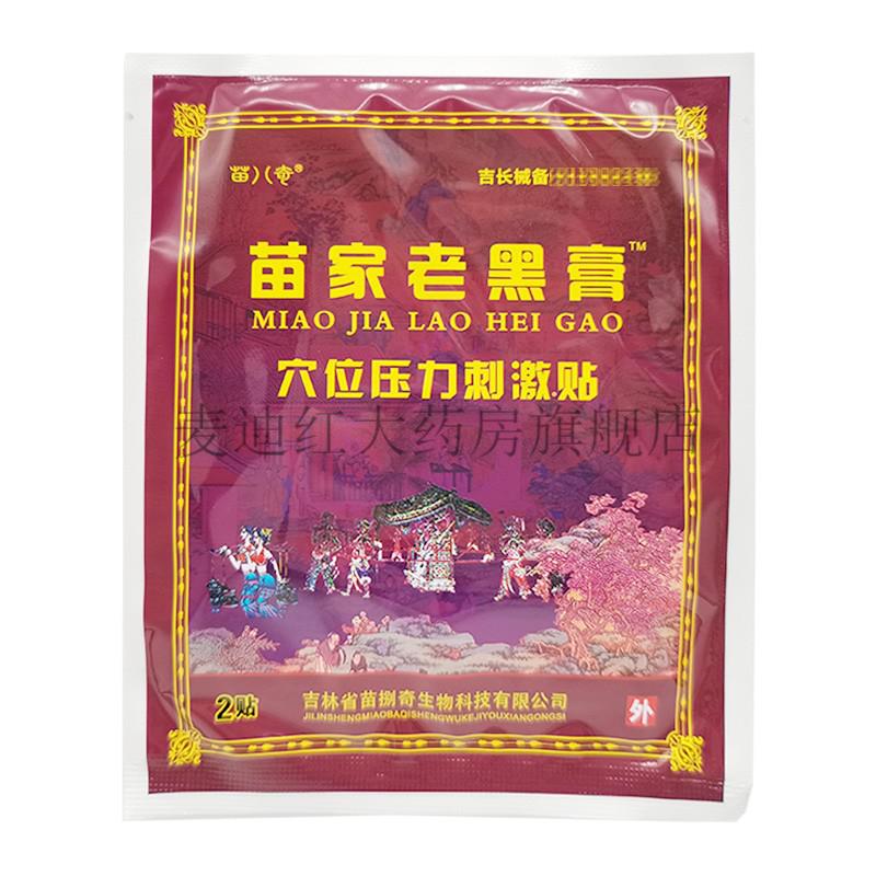 药房直售苗八奇苗家老黑膏穴位压力刺激贴10贴盒一盒体验装10贴