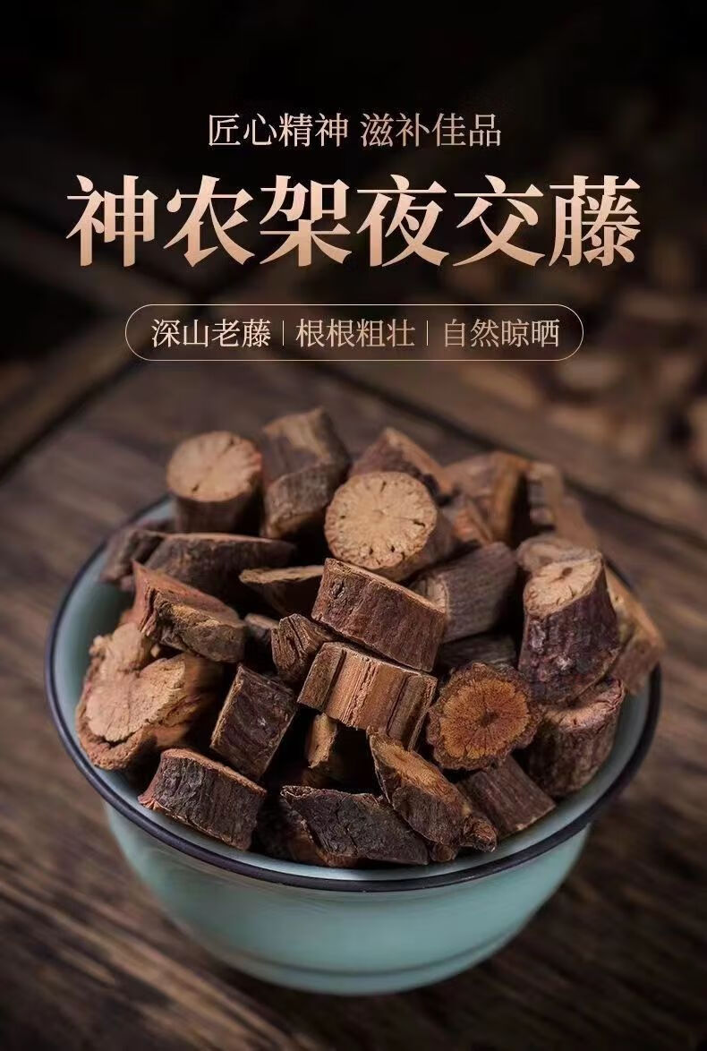 夜交藤中药材何首乌藤泡水喝泡脚睡眠泡茶崇妙 夜交藤500g【图片 价格