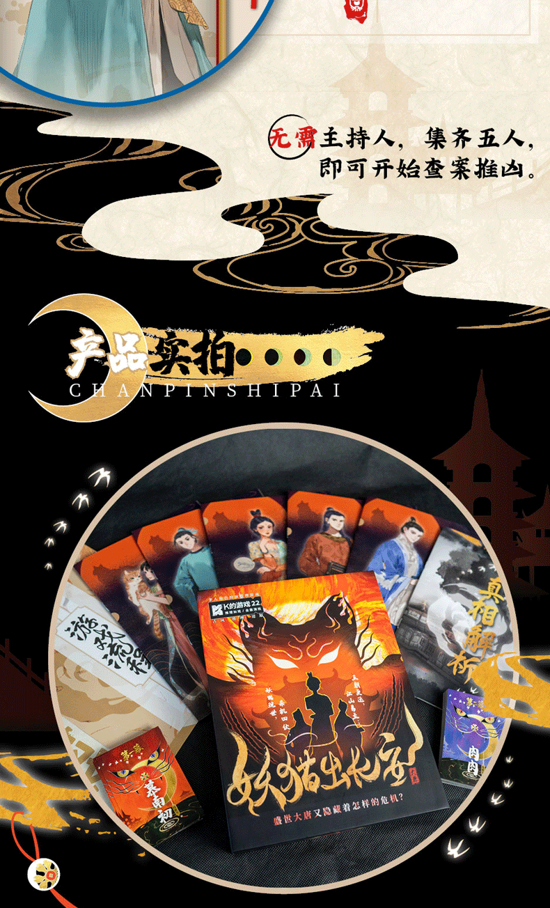 剧本杀5人实体本盒装妖猫出长安剧情杀k的游戏侦探推理谋杀之谜桌游妖