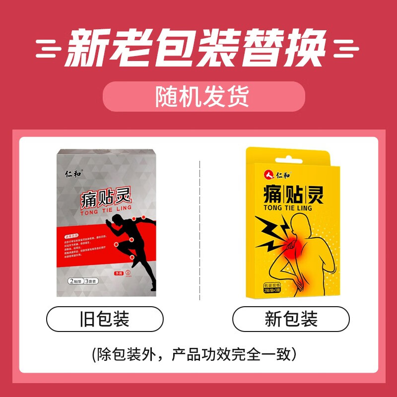 仁和痛贴灵颈椎肩周炎腰间盘突出贴膏骨质增生风湿类关节疼痛扭挫伤 1