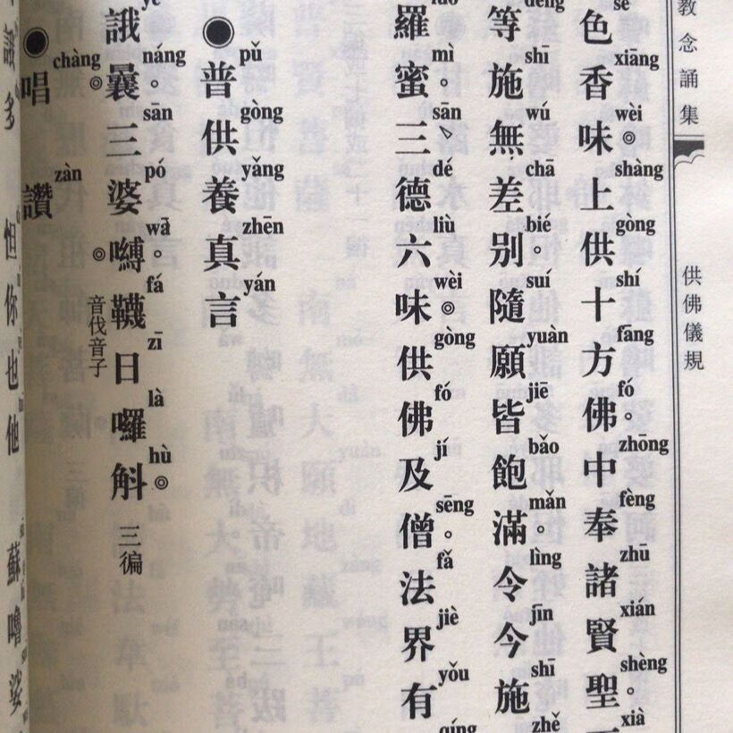 佛教念诵集 早晚课 朝时课诵 竖版拼音版32开 简装大字 佛教念诵集 早