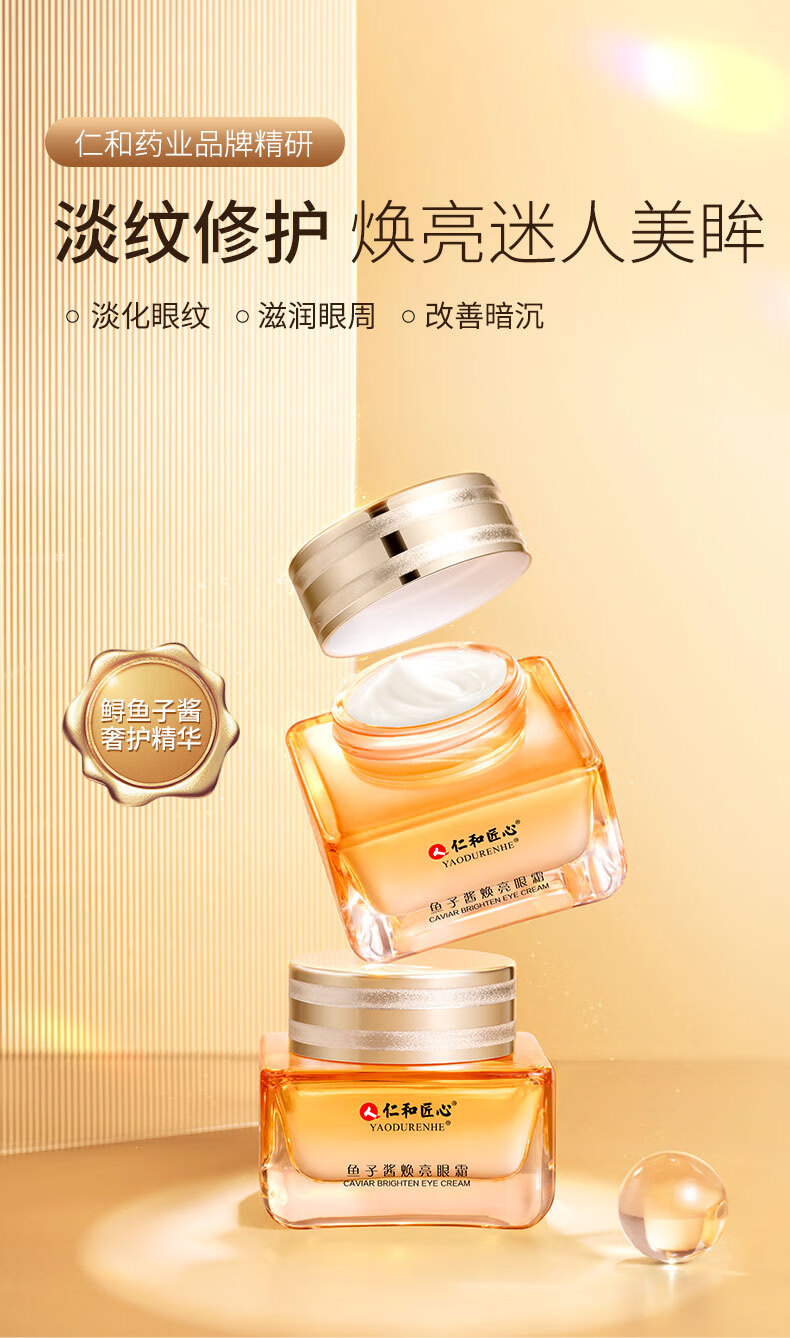 仁和匠心药业鱼子酱眼霜眼精华霜补水保湿淡化细纹提拉紧致淡化细纹眼